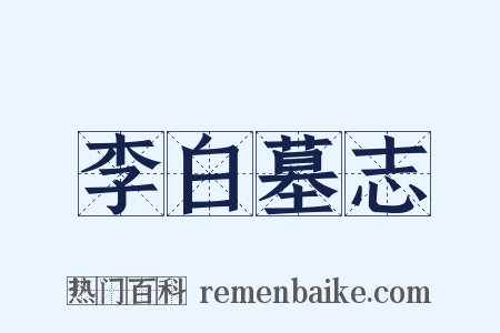 李白墓志是什么意思的图片